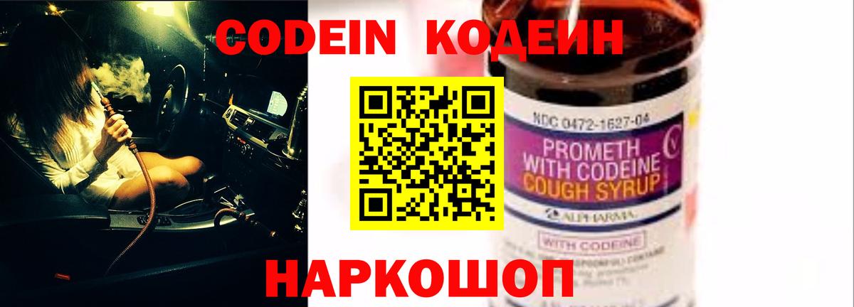 Codein напиток Lean (лин) Киржач